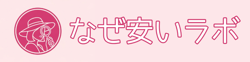 なぜ安いラボ