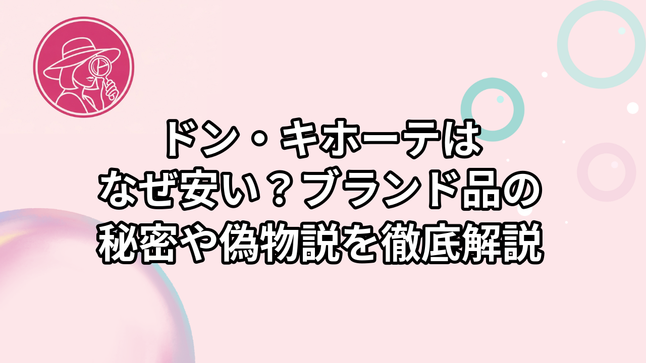 ドンキのブランド品は偽物？なぜ安いのか並行輸入の仕組みと見分け方を徹底解説(00)